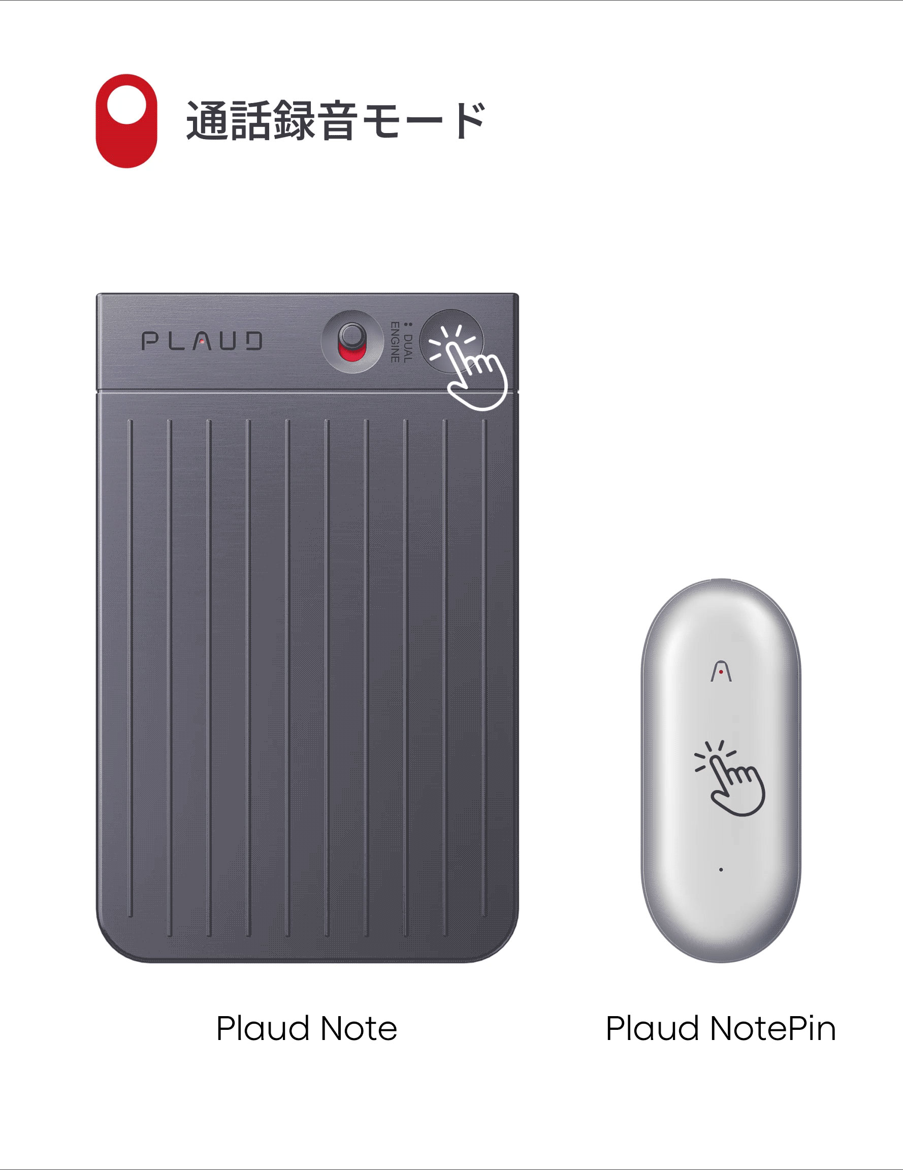 デュアルモード録音